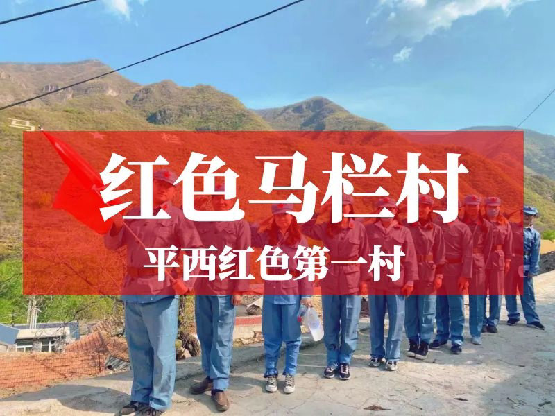 红色印记·红色马栏村极速营救