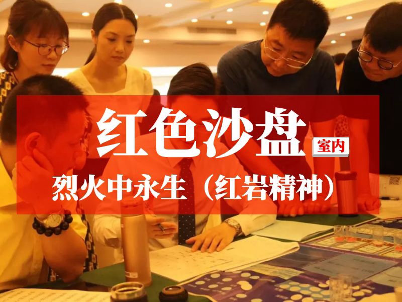 红色体验·红色沙盘主题教育活动