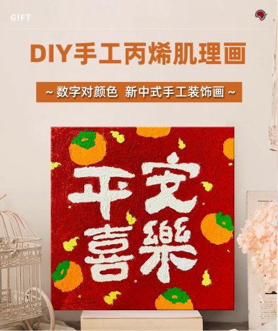 平安喜乐肌理画